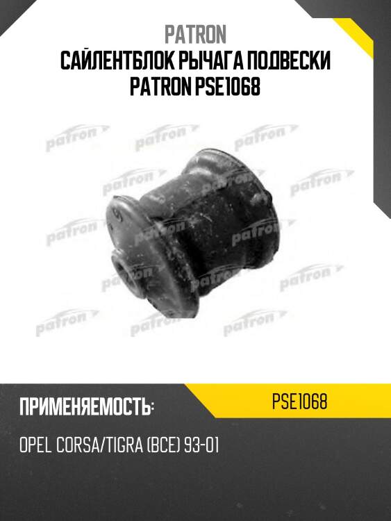 Сайлентблок рычага подвески patron pse1068