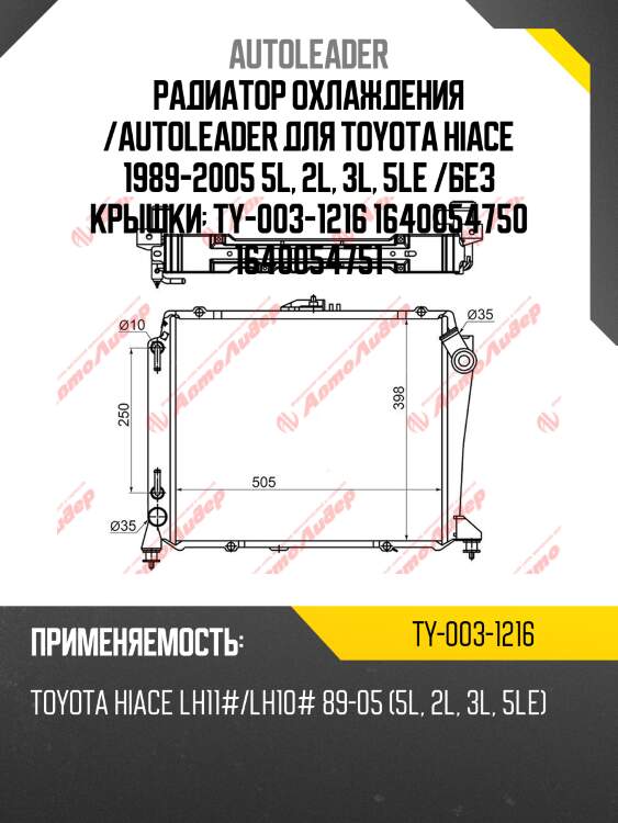 Радиатор охлаждения /autoleader для toyota hiace 1989-2005 5l, 2l, 3l, 5le /без крышки  ty-003-1216 1640054750 1640054751