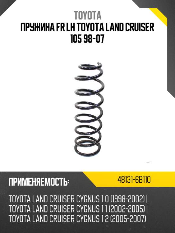 Пружина fr lh toyota land cruiser 105 98-07 toyota 48131-6b110