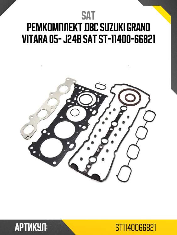 Ремкомплект двс suzuki grand vitara 05- j24b sat st-11400-66821