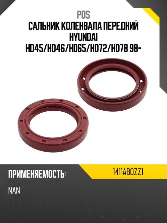 Сальник коленвала передний hyundai hd45 pos 1411abozz1