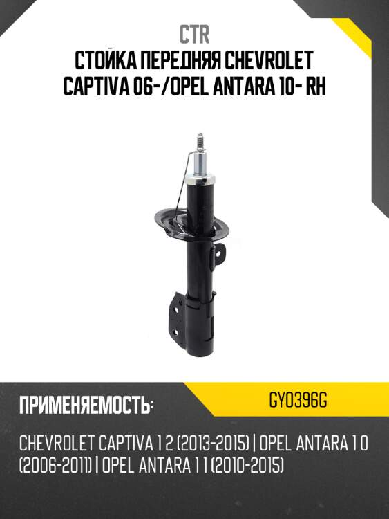 Стойка передняя chevrolet captiva 06- ctr gy0396g