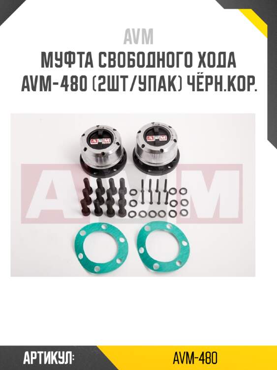 Муфта свободного хода avm-480 (2шт/упак) чёрн.кор.