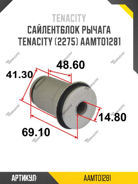 Сайлентблок рычага tenacity (2275) aamto1281