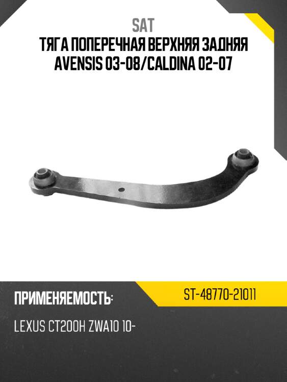 Тяга поперечная верхняя задняя avensis 03-08 sat st-48770-21011