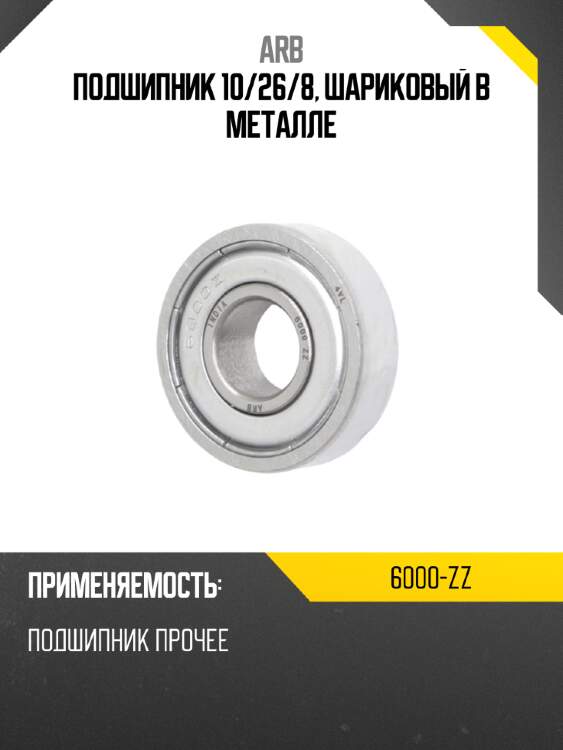 Подшипник 10 arb 6000-zz