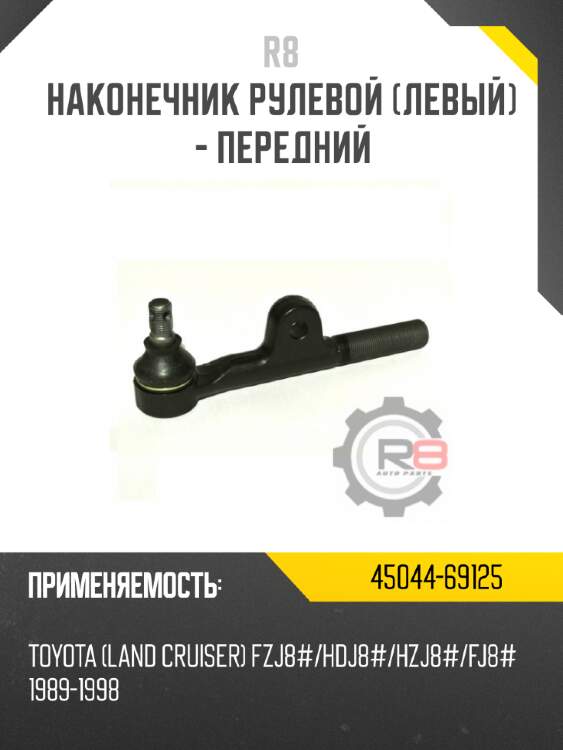 Наконечник рулевой [левый] - передний r8 45044-69125