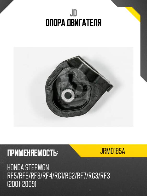 Опора двигателя jd jrm0185a