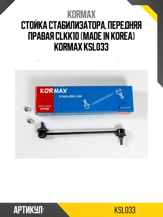 Стойка стабилизатора, передняя правая clkk10 (made in korea) kormax ksl033