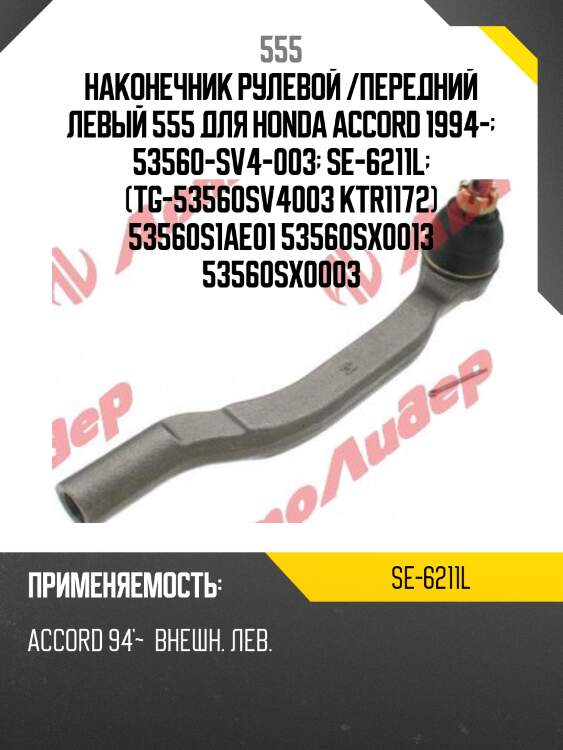 Наконечник рулевой тяги | лев | 555 se6211l
