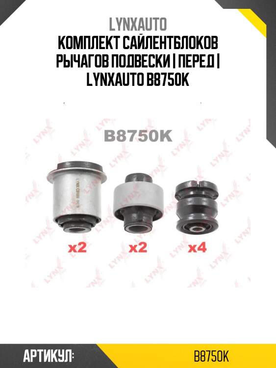 Комплект сайлентблоков рычагов подвески | перед | lynxauto b8750k