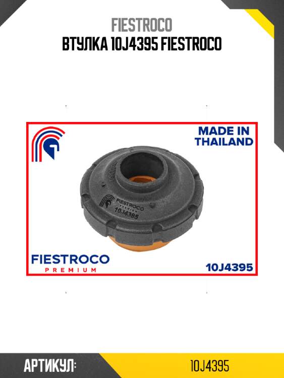 Втулка 10J4395 FIESTROCO