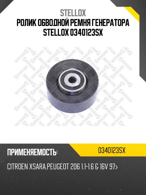 Ролик обводной ремня генератора, citroen xsara, peugeot 206 1.1-1.6 & 16v 97-
