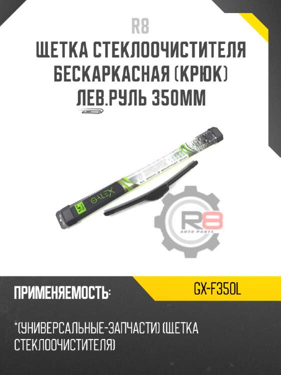 Щетка стеклоочистителя бескаркасная [крюк] лев.руль 350мм r8 gx-f350l