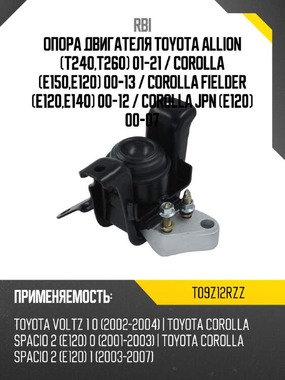 Опора двигателя toyota allion t240,t260 01-21  rbi t09z12rzz
