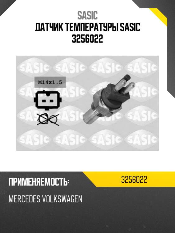 Датчик температуры sasic 3256022