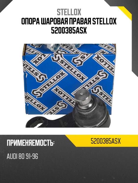 Опора шаровая правая stellox 5200385asx