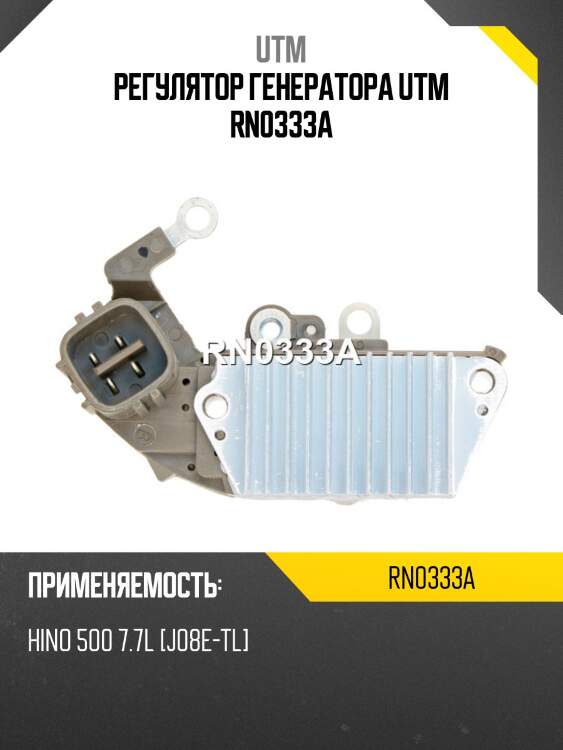 Регулятор генератора utm rn0333a