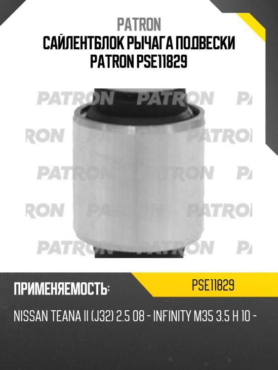 Сайлентблок рычага подвески patron pse11829