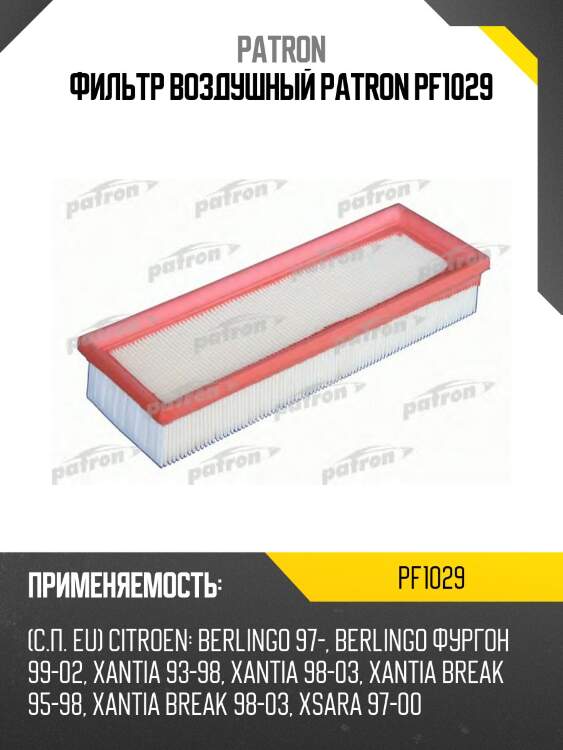 Фильтр воздушный patron pf1029