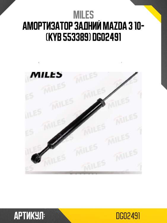 Амортизатор задний mazda 3 10- (kyb 553389) dg02491
