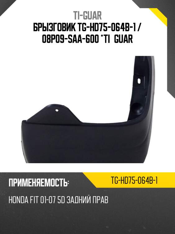 Брызговик tg-hd75-064b-1 / 08p09-saa-600 *ti•guar
