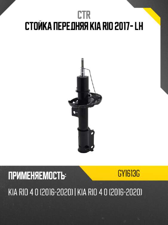 Стойка передняя kia rio 2017- lh ctr gy1613g