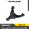 Рычаг нижний lh toyota land cruiser prado toyota 48069-60010