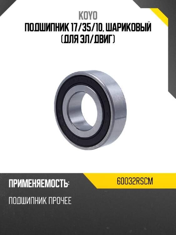 Подшипник 17 koyo 60032rscm
