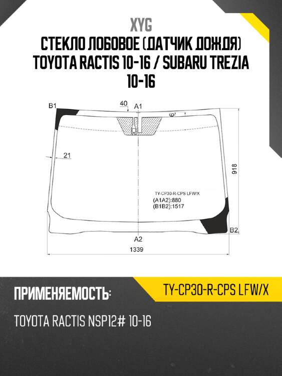 Стекло лобовое датчик дождя toyota ractis 10-16  xyg ty-cp30-r-cps lfw/x
