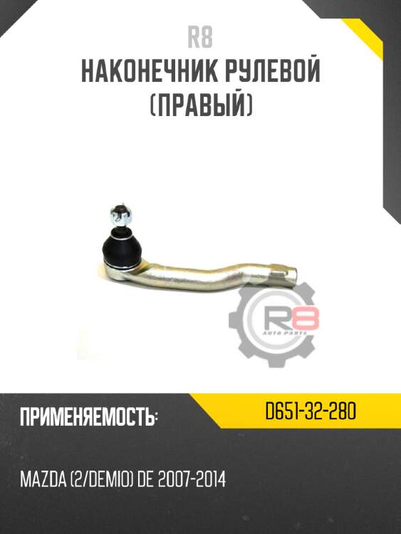 Наконечник рулевой [левый] R8 D651-32-290