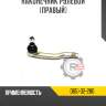 Наконечник рулевой [левый] R8 D651-32-290