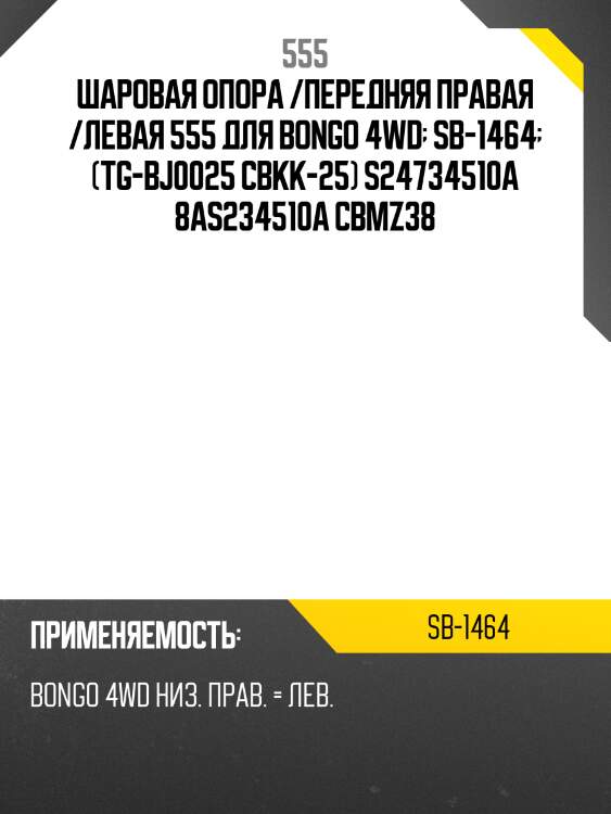 Опора шаровая | перед прав/лев | 555 sb1464
