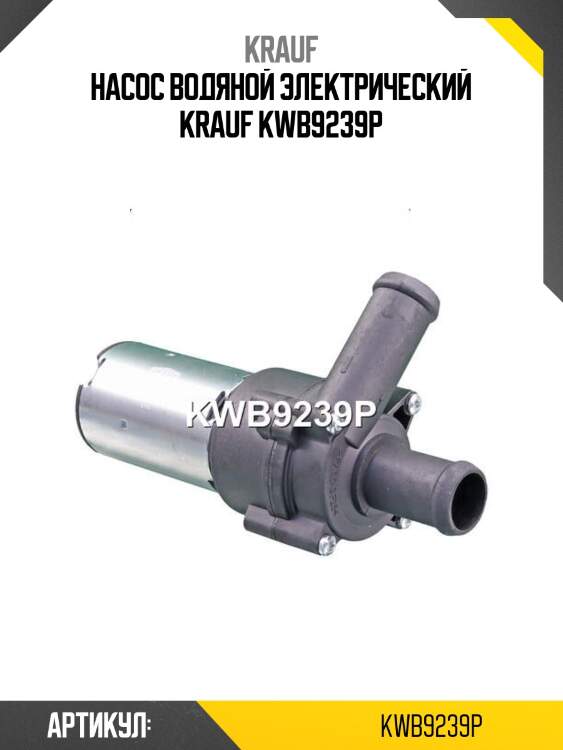 Насос водяной электрический krauf kwb9239p