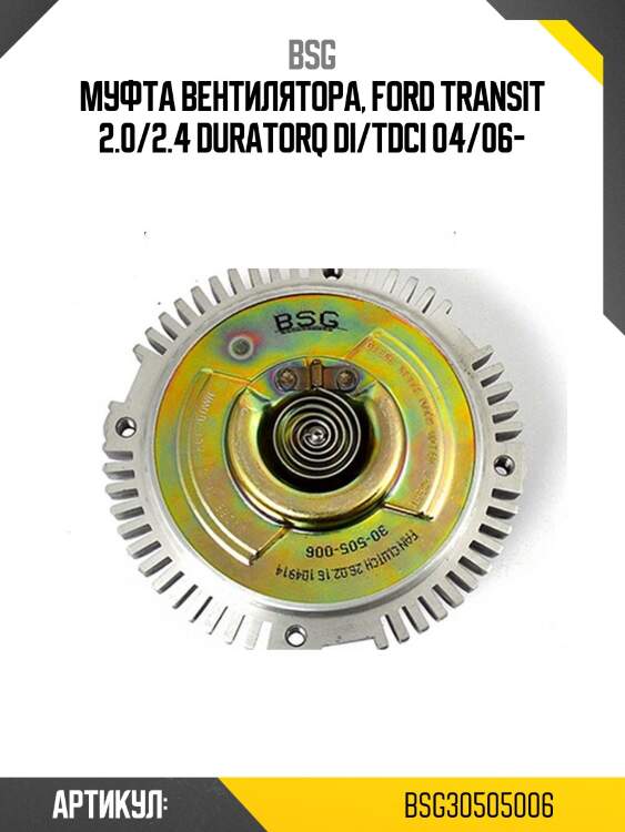 Муфта вентилятора, ford transit 2.0/2.4 duratorq di/tdci 04/06-