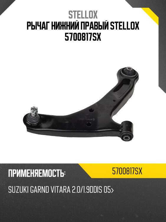 Рычаг нижний правый, suzuki garnd vitara 2.0/1.9ddis 05-