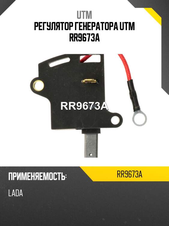 Регулятор генератора utm rr9673a