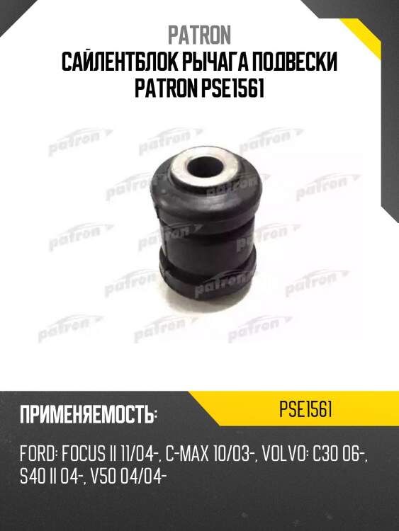 Сайлентблок рычага подвески patron pse1561
