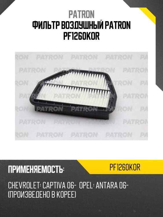 Фильтр воздушный patron pf1260kor