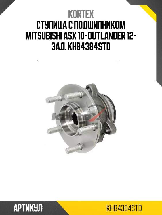 Ступица с подшипником mitsubishi asx 10-outlander 12- зад. khb4384std