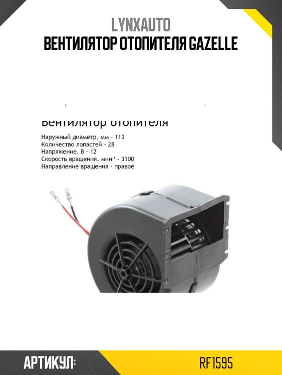 Вентилятор отопителя gazelle