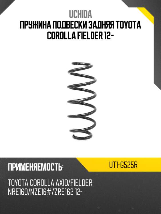 Пружина подвески задняя toyota corolla fielder 12- uchida ut1-g525r