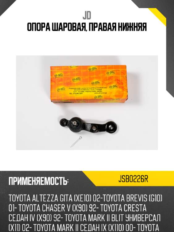 Опора шаровая, правая нижняя jd jsb0226r