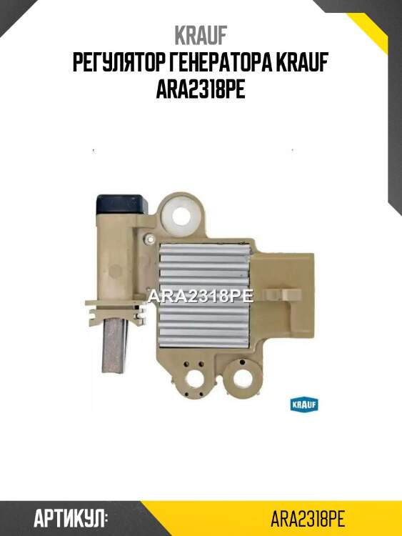 Регулятор генератора krauf ara2318pe