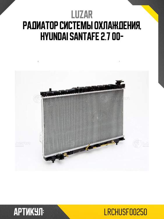 Радиатор двигателя hyundai santafe (00-) at lrchusf00250 luzar