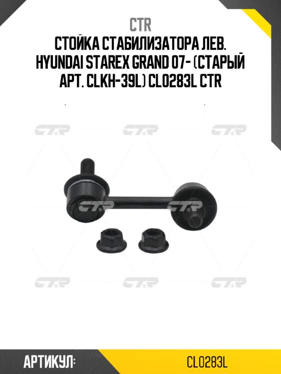 Стойка стабилизатора лев. hyundai starex grand 07- (старый арт. clkh-39l) cl0283l ctr