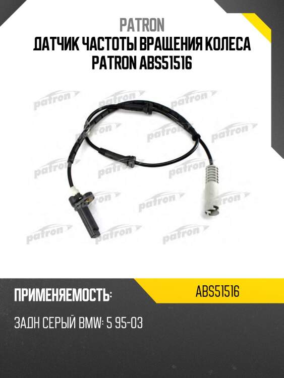 Датчик частоты вращения колеса patron abs51516