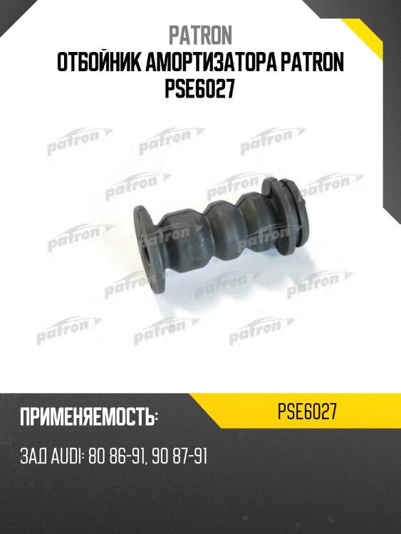 Отбойник амортизатора patron pse6027