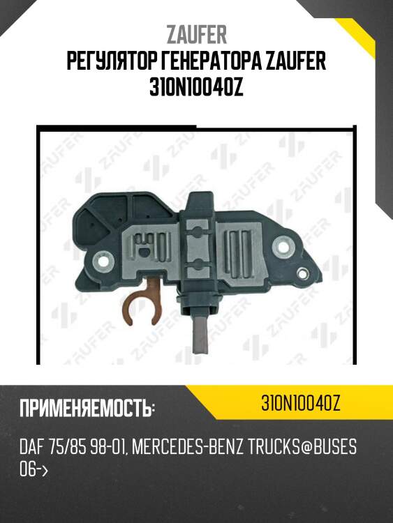 Регулятор генератора zaufer 310n10040z