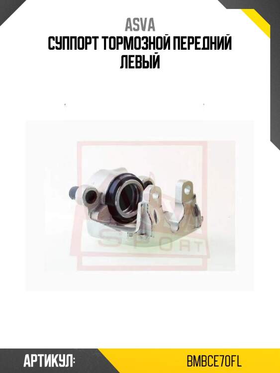 Суппорт тормозной передний левый
